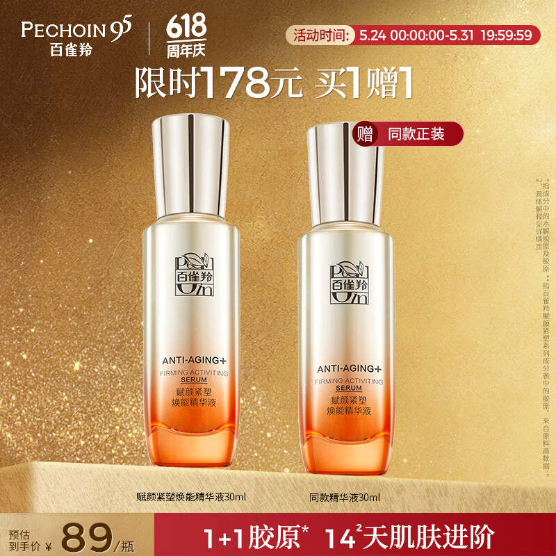 百雀羚赋颜紧塑焕能精华液30ml胶原保湿买一送一送女友520礼物