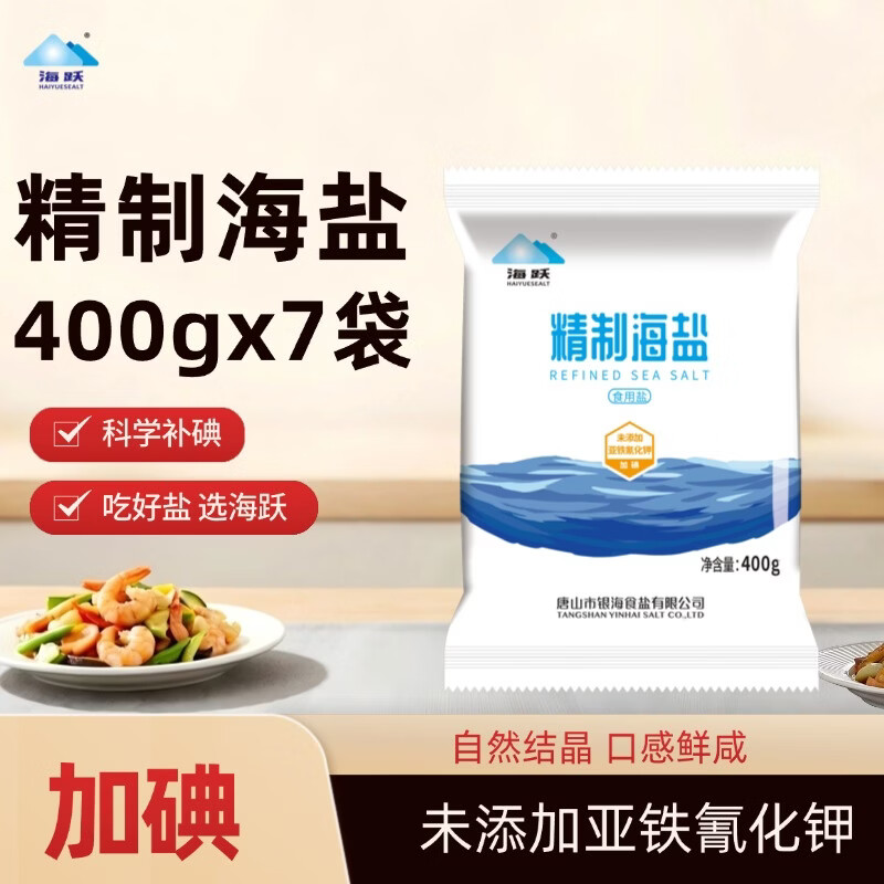 海跃精制海盐400g【加碘】日晒海盐无抗结剂食用盐 海跃加碘海盐400gX7袋