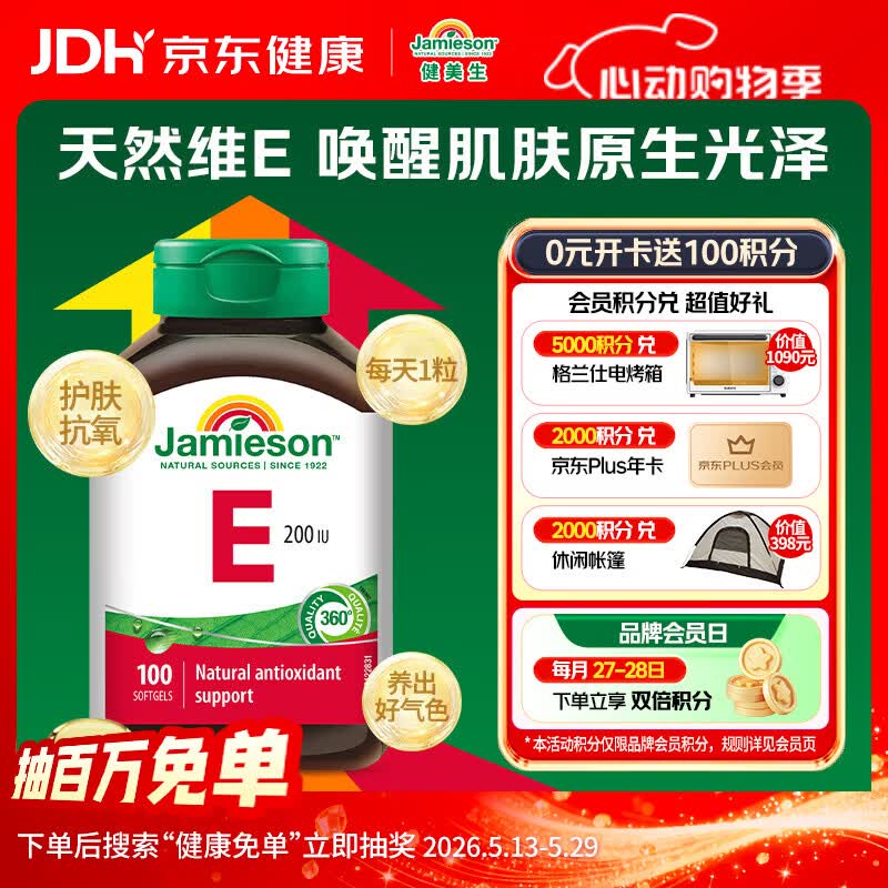 健美生（Jamieson）高含量维生素E200IU软胶囊 100粒/瓶 补充天然ve抗氧焕活肌肤