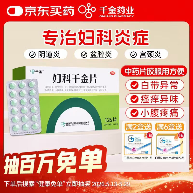 千金 妇科千金片18片/板*7板 慢性盆腔炎小腹疼痛腰骶酸软清热除湿益气化瘀