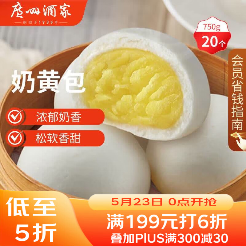 广州酒家奶黄包750g 20个 早餐半成品广式早茶点心包子速食面点生鲜