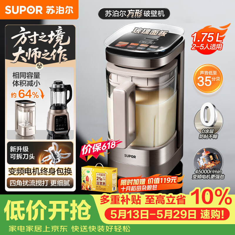 苏泊尔（SUPOR）新款0涂层小方糖破壁机旗舰款 家用全自动多功能辅食料理机 1.75L变频轻音榨汁机豆浆机SP925R