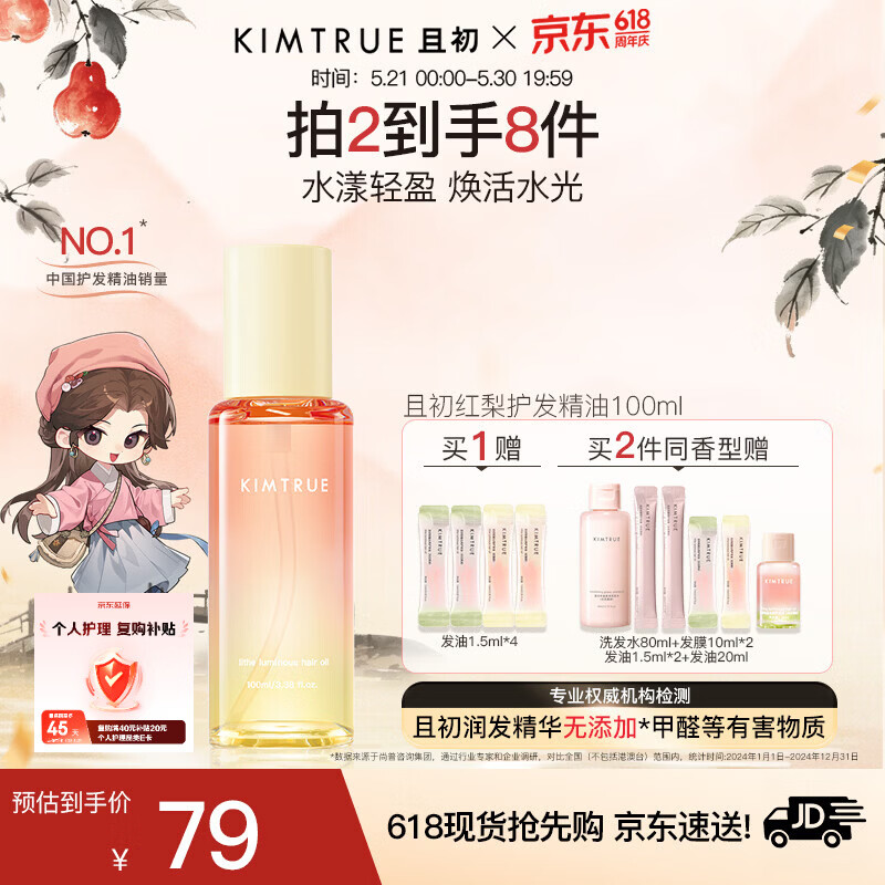 KIMTRUE且初护发精油 太阳红梨养发柔顺亮泽修复干枯毛躁618送女友