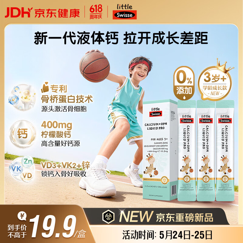 Swisse斯维诗儿童液体钙+骨桥蛋白PRO VDVK 3岁+OPN 15ml*3袋儿童节礼物