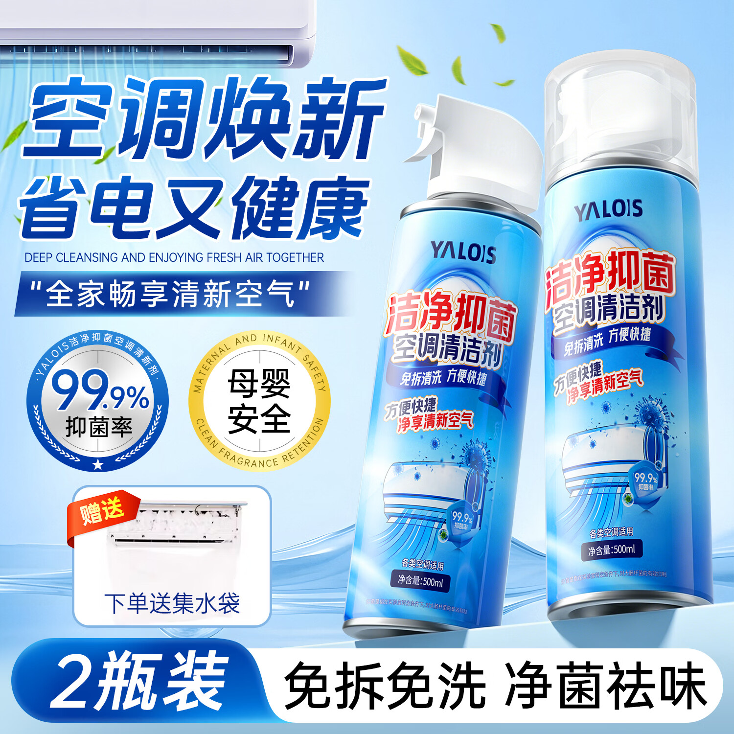 YALOIS空调清洗剂家用全套泡沫免拆洗清洁去污抑菌去异味买一送一500m*2