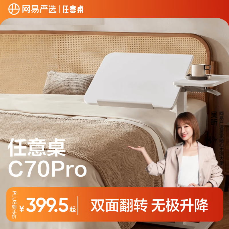 网易严选任意桌C70Pro电脑桌床边桌升降桌家用可移动桌子桌板双面旋转48°