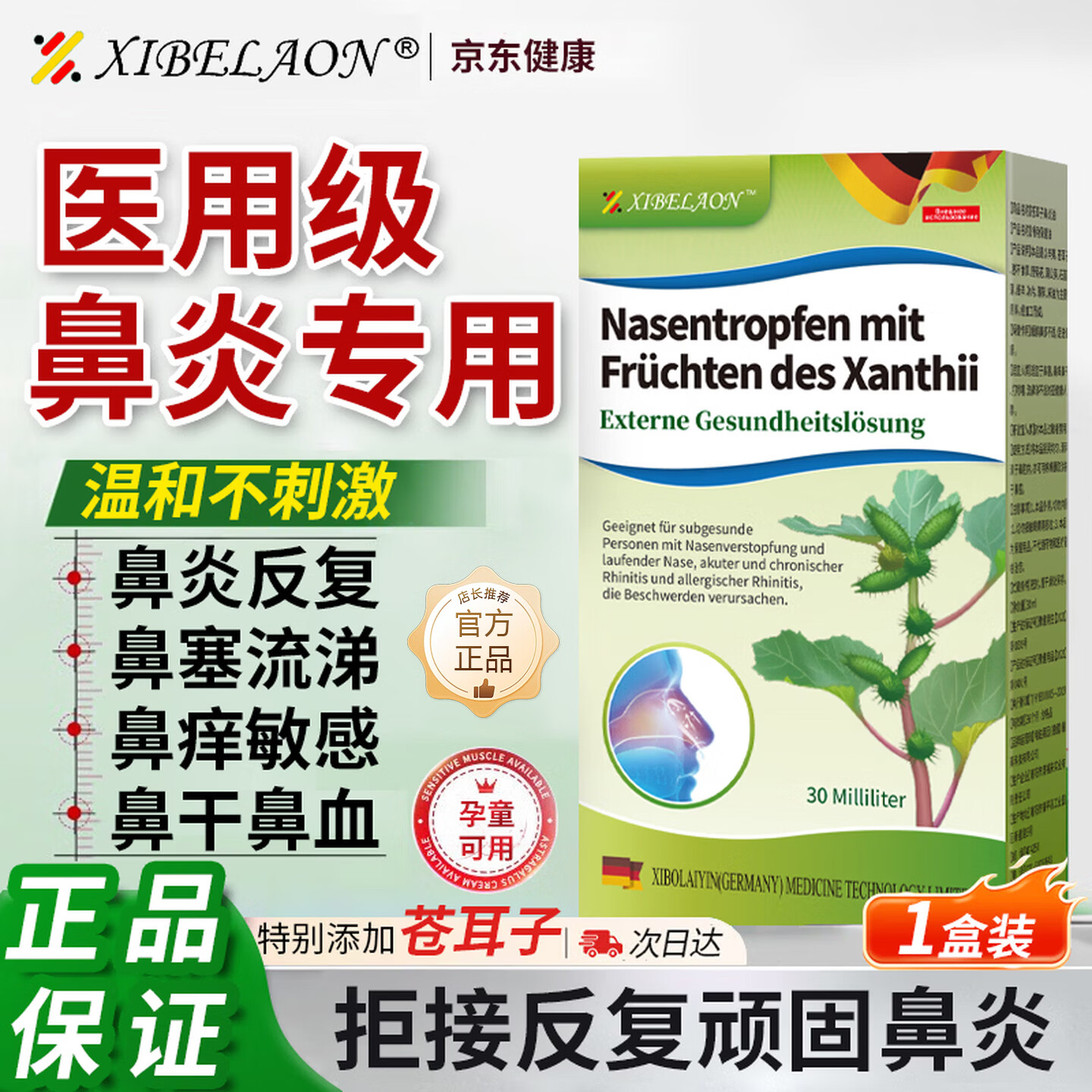 XIBELAON苍耳子鼻窦炎油根过治敏性鼻炎儿童成人鼻炎特姣专用非药鼻炎喷剂