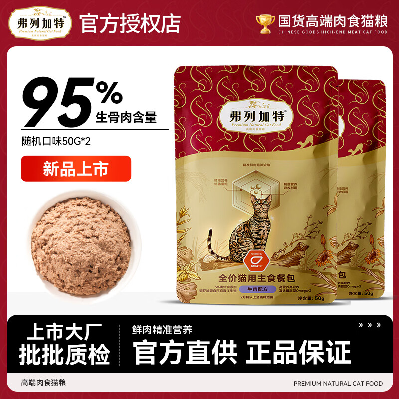 弗列加特全价猫主食餐包 猫湿粮软包罐头补水零食 高蛋白无谷全猫粮 【尝鲜】口味随机50g*2袋