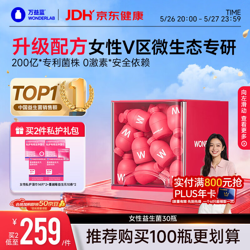 万益蓝（WONDERLAB）蔓越莓女性益生菌妇科调成人孕妇理私护益生菌女性30瓶炎症小粉瓶