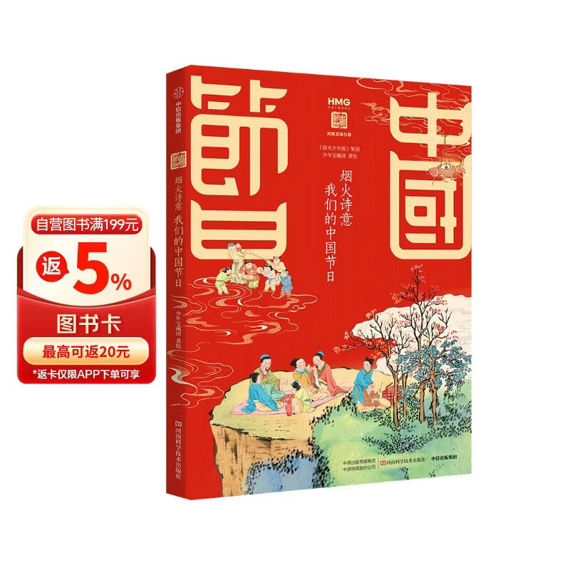 烟火诗意 我们的中国节日 少年宝藏团著 7-15岁 中国传统节日文化图谱式解读故事书 15幅精美 