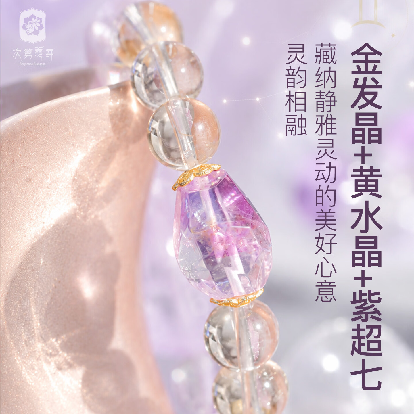 次第花开【十二星】静澜双子水晶手串金发晶紫超七白水晶时尚礼物 十二星座-双子座