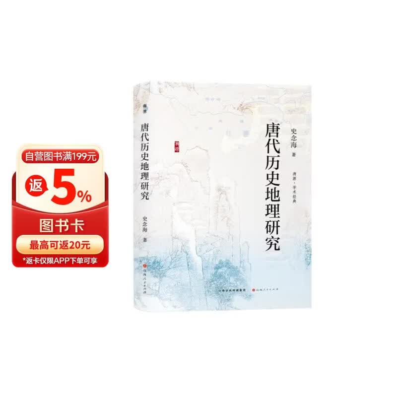 唐代历史地理研究