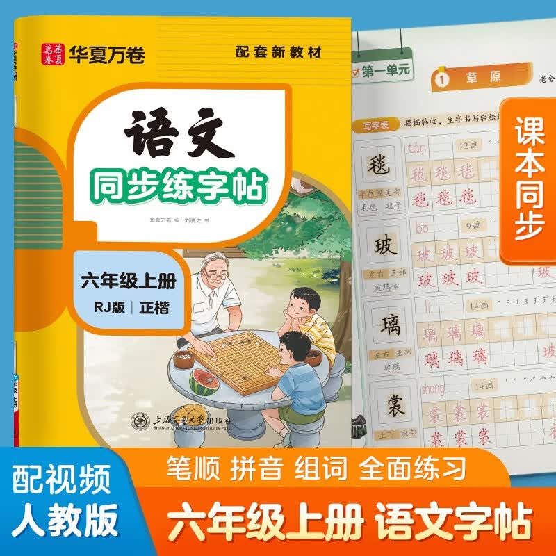 华夏万卷六年级上册语文练字帖小学生规范笔顺笔画同步课本人教版描红笔画练字帖临摹硬笔练字