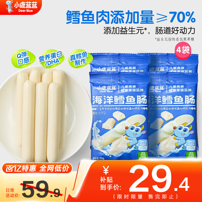小鹿蓝蓝海洋鳕鱼肠宝宝零食儿童营养高蛋白休闲零食健康即食 海洋鳕鱼肠【4袋装】