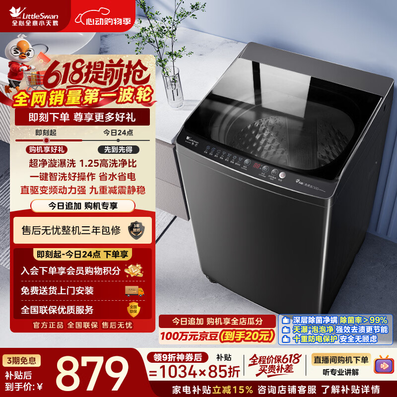 小天鹅（LittleSwan）【价保618】波轮洗衣机全自动家用 10KG 直驱变频 TB100V26DT 以旧换新 京东自营 百亿补贴家电