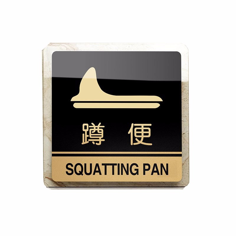 卫生间提示牌洗手间标识牌坐便器专用标志 蹲便器专用标志