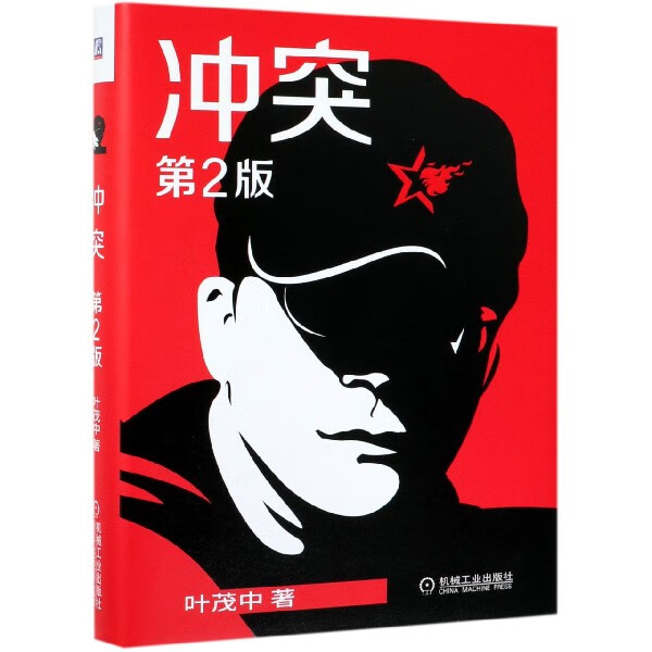 冲突(第2版)(精)