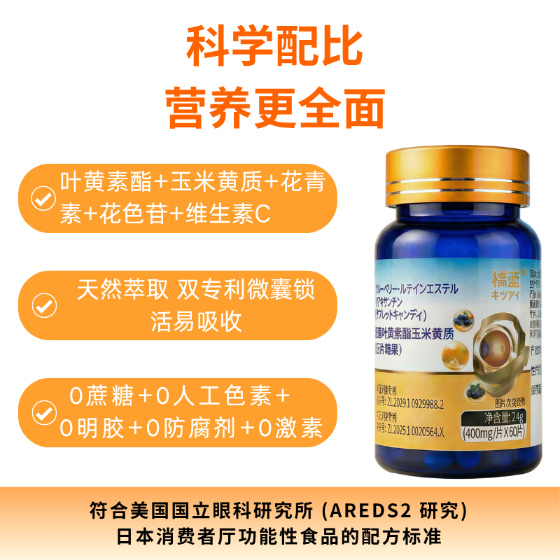 橘蓝「日本授权配方」蓝莓叶黄素酯玉米黄质 花青素 维C 0蔗糖护眼片 3瓶·超值套装 60粒*3瓶