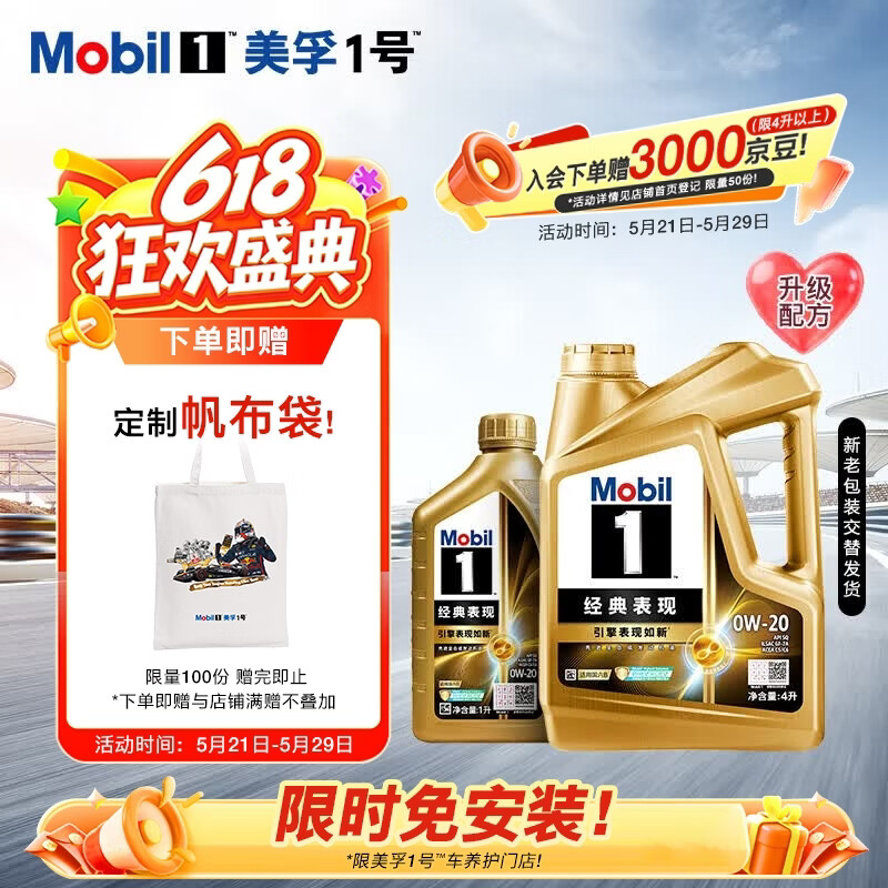 美孚1号经典表现金美0W-20SQ全新升级先进全合成机油官方授权汽车保养 4L*1+1L*1