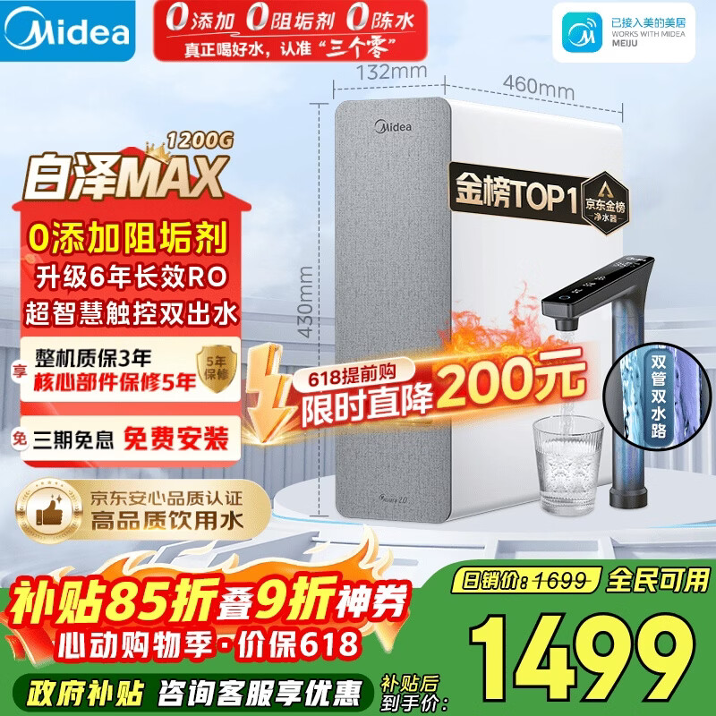 美的（Midea）净水器【金榜TOP1 白泽Max 1200G】0阻垢剂 6年长效RO反渗透 家用厨房专用台下用直饮过滤净水机