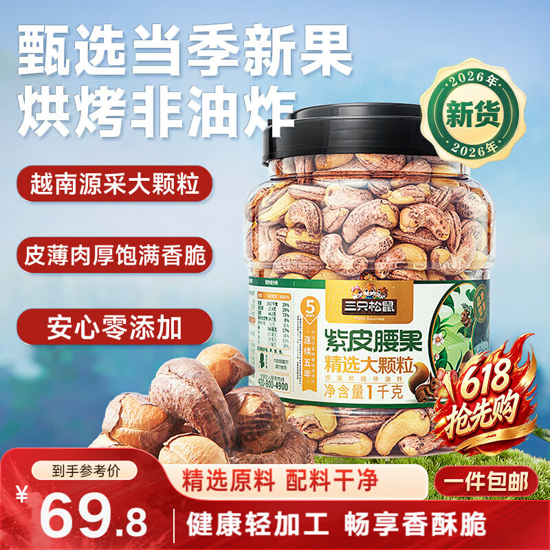 三只松鼠罐装紫皮腰果1000g越南大颗粒每日坚果炒货干果零食端午团购送礼