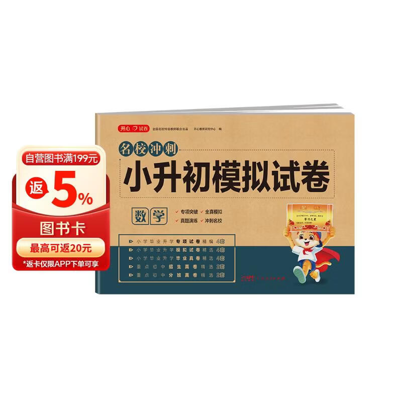 小升初数学模拟试卷 2026版年名校冲刺专项突破全真模拟测试卷真题卷必刷题小学生毕业升学总复习书