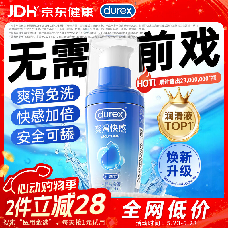 杜蕾斯（durex）人体润滑液50ml润滑油成人房事免洗可舔润滑剂润滑剂夫妻用520