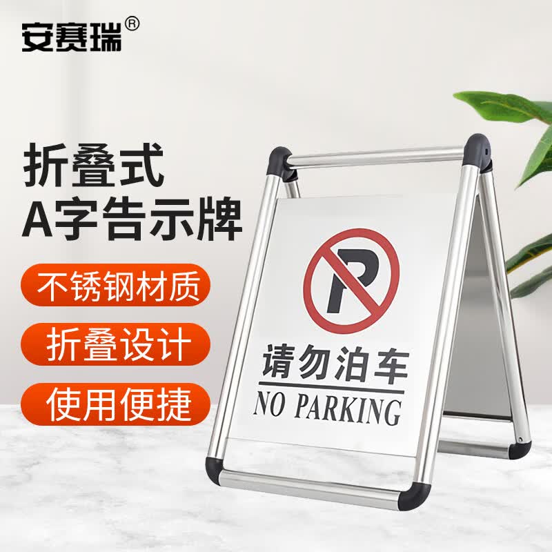 安赛瑞 折叠式不锈钢A字告示牌停车警示牌停车牌（请勿泊车） K000162