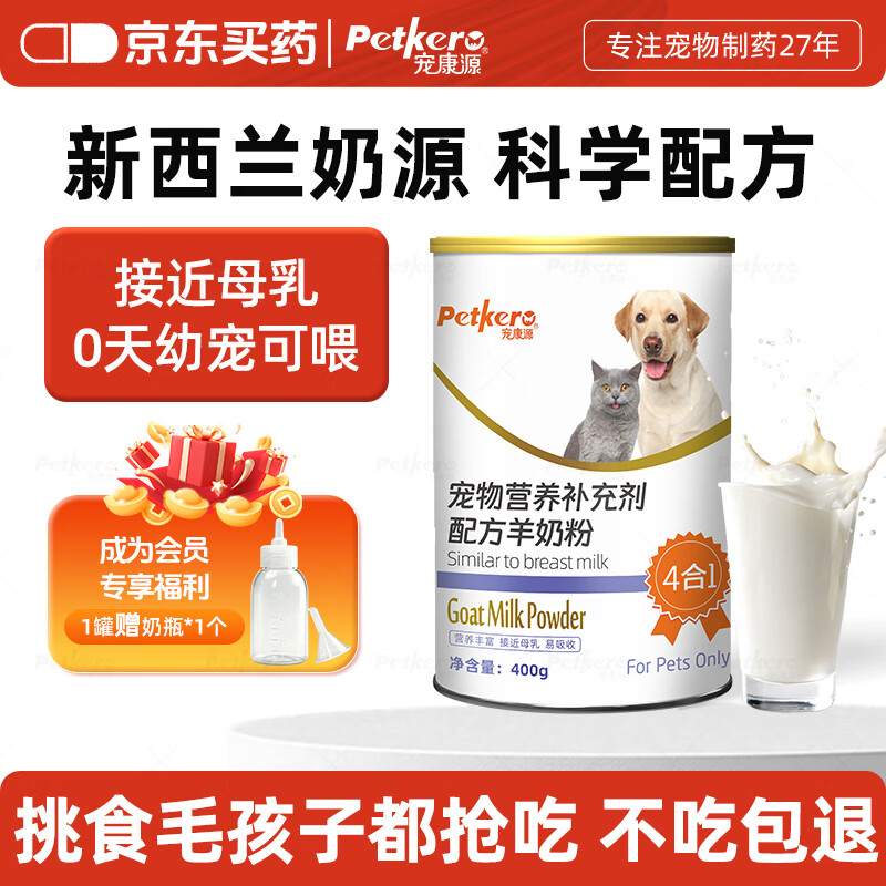 宠康源宠物羊奶粉幼猫幼犬添加益生菌补钙成犬成猫狗狗全阶段营养补充 400g/罐【赠试用装5g+奶瓶】