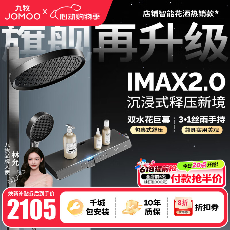 九牧（JOMOO）花洒全套智能淋浴套装琴键置物双水花丝雨喷枪旗舰升级恒温淋浴器 【IMAX雨淋花洒2.0】26209