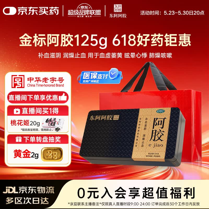 金标阿胶 125g/盒 补血滋阴 润燥 止血 用于血虚萎黄 眩晕心悸 心烦不眠 肺燥咳嗽