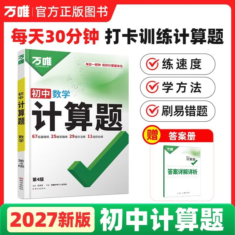 2027万唯初中计算题七八九年级数学专项训练新初一初二初三同步上册下册全套基础练习册万维教育
