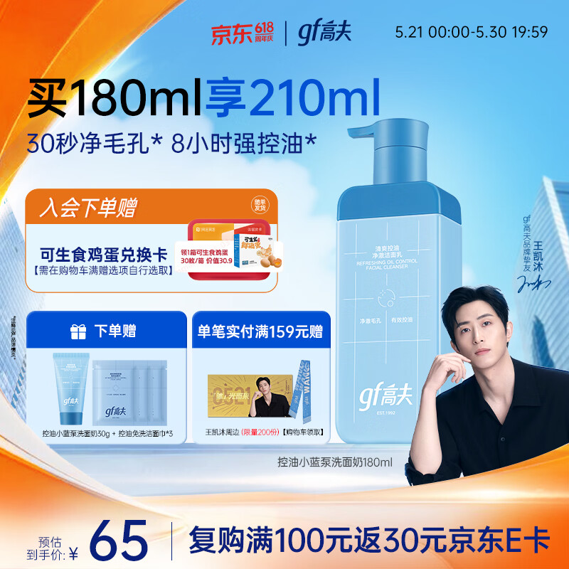 高夫男士洗面奶控油小蓝泵清爽控油净澈洁面乳180ml