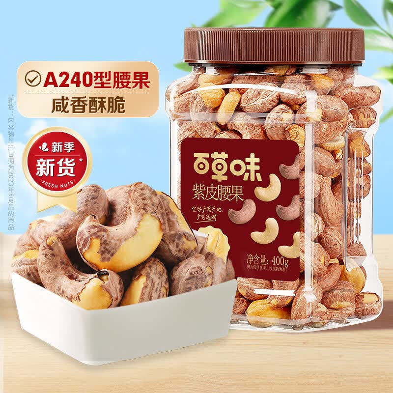 百草味罐装坚果越南紫皮腰果仁400g休闲健康零食小吃网红办公室 爆款【越南进口A+大果】紫皮腰果400g罐装