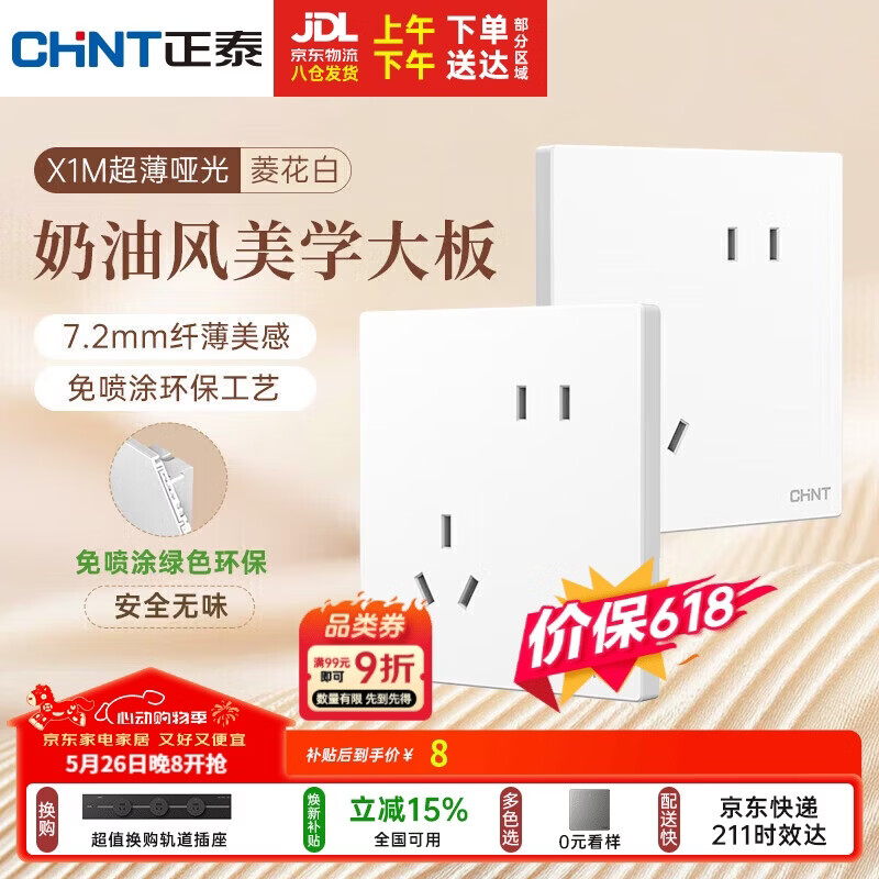 正泰（CHNT）开关插座 免喷涂奶油风大板 插座面板暗装 X1M 斜五孔菱花白哑光