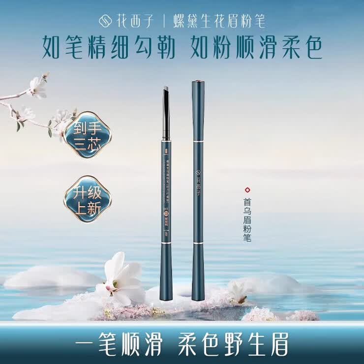 花西子首乌眉粉笔螺黛持久顺滑防水防汗眉笔细不易脱色彩妆七夕礼物 花西子首乌眉粉笔mf01一正两替