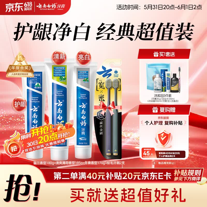 云南白药牙膏口腔护理经典套装护龈亮白祛渍清新口气3支装535g牙刷2支 1548元 - 86线报