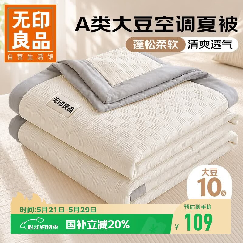 无印良品A类10%大豆纤维空调被子被芯夏凉被双人 200*230cm【奶昔白拼灰】
