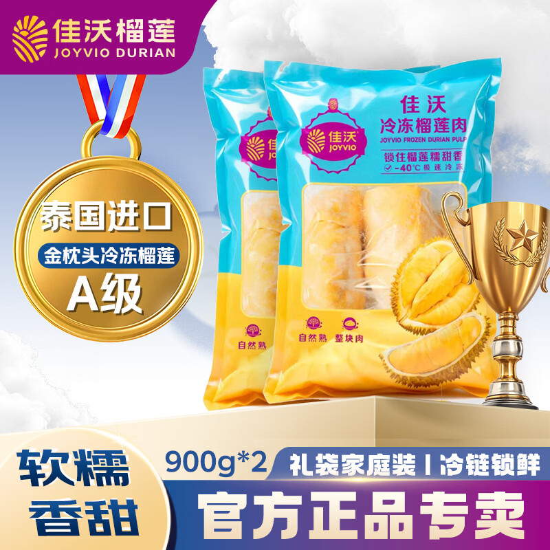 佳沃（JOYVIO）泰国冷冻金枕头榴莲肉 900g/袋 2袋装 冷冻榴莲 源头直发 