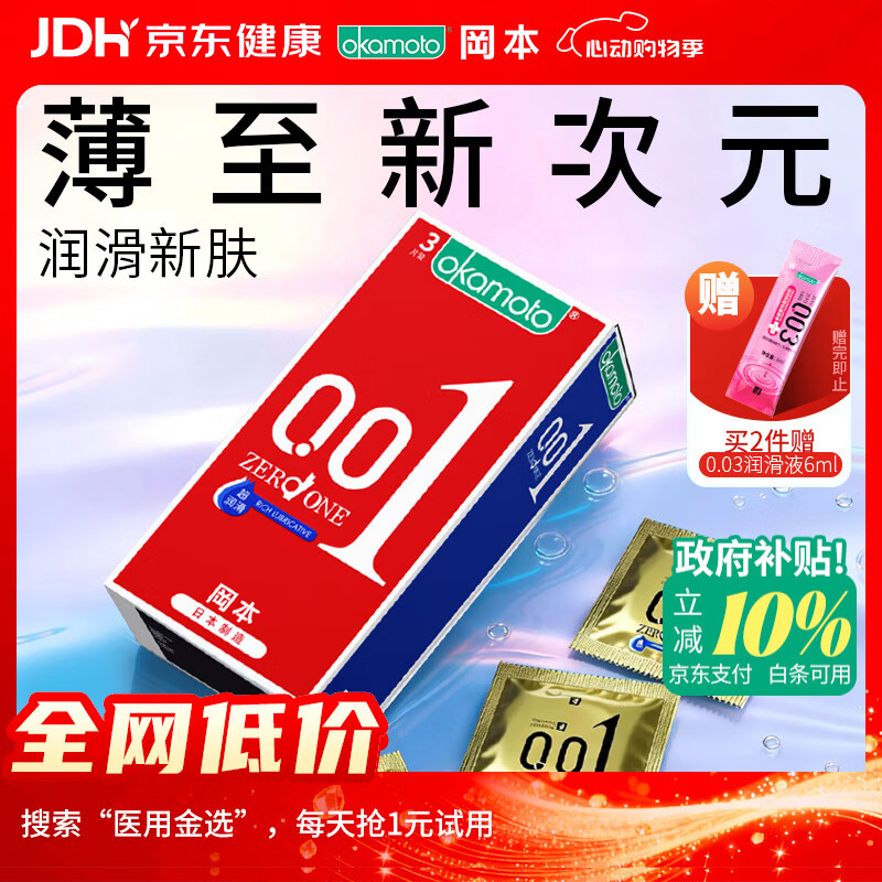 冈本（OKAMOTO）超薄避孕套 001超润滑3片 男女用0.01mm安全套套成人情趣用品计生