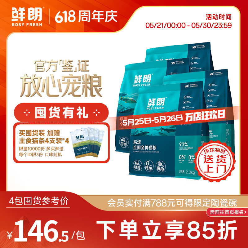 鲜朗低温烘焙猫粮无谷全阶段通用型鲜郎营养高蛋白鸡肉全价猫粮囤货装 烘焙猫粮2kg*4【囤货装】