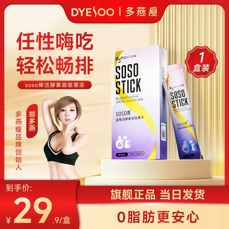 多燕瘦 酵素果冻soso棒蓝莓酵素果冻郑多燕植物果蔬发酵清肠宿便孝素 【蓝莓活酵素吸吸果冻】 5条*1盒
