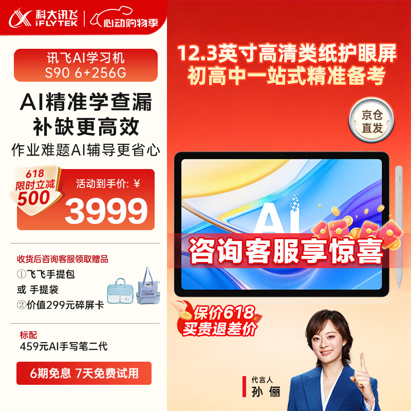 科大讯飞AI学习机S90系列【孙俪代言】小学初中高中通用大屏护眼平板学练机 AI精准学/答疑辅导 【新品首发】学习机S90 6+256G
