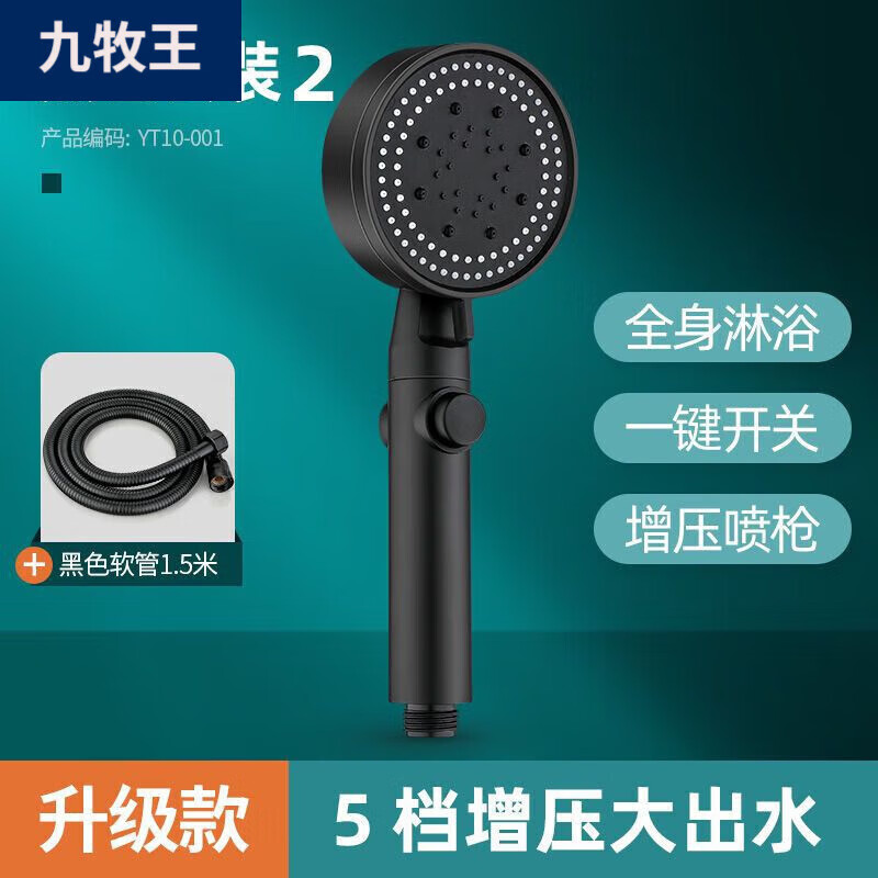 九牧王增压淋浴花洒喷头浴霸浴室沐浴加压家用套装洗澡淋浴头软管莲蓬头 幻夜黑 花洒+1.5米淋浴软管