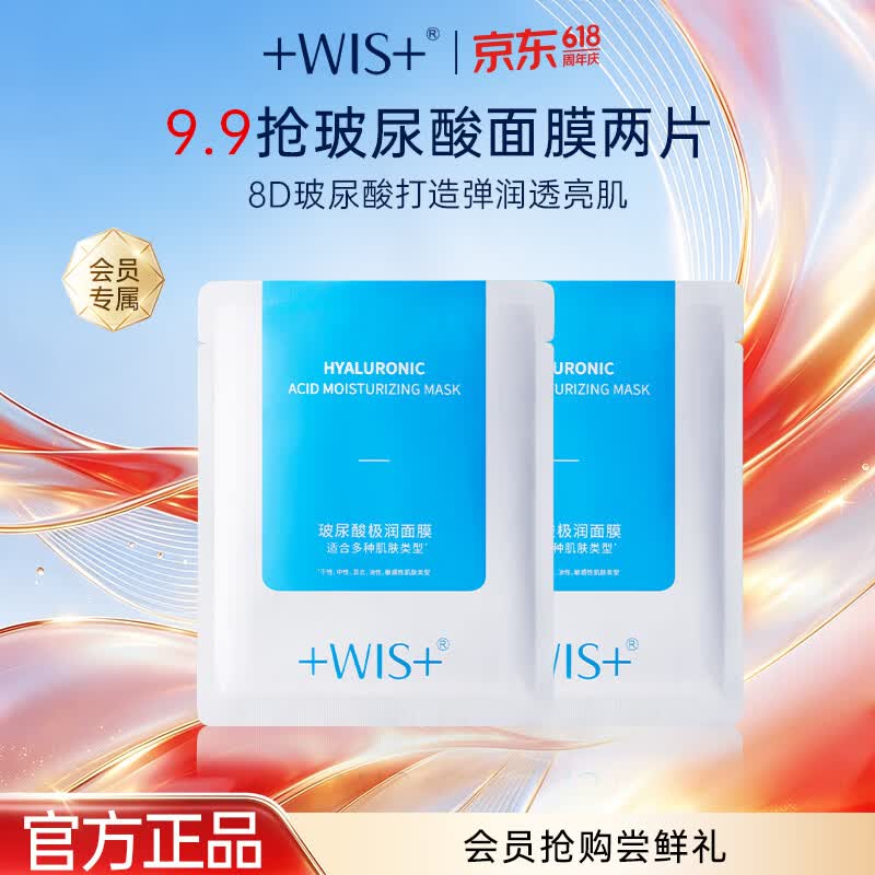WIS玻尿酸面膜2片试用装 补水保湿舒缓修护泛红敏感肌送女友礼物