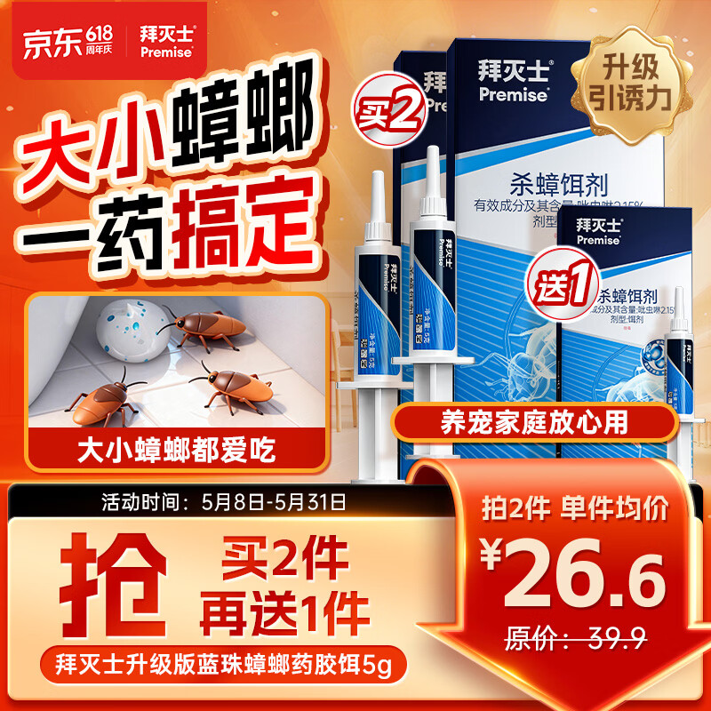拜灭士拜耳蟑螂药蓝珠杀蟑胶饵5g灭蟑虫卵双杀一窝室内端家用热门商品