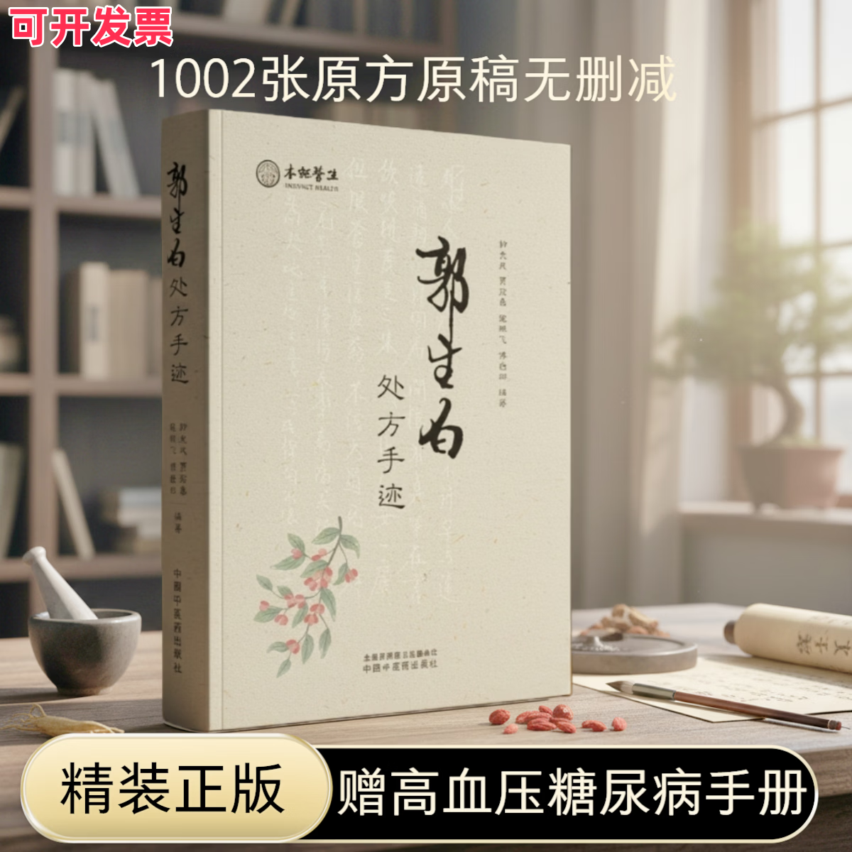 正版《郭生白处方手迹》1002方精装无删减+高血压糖尿病手册+大医传承郭老视频 郭生白处方手迹+赠高血压糖尿病手册+郭老视频