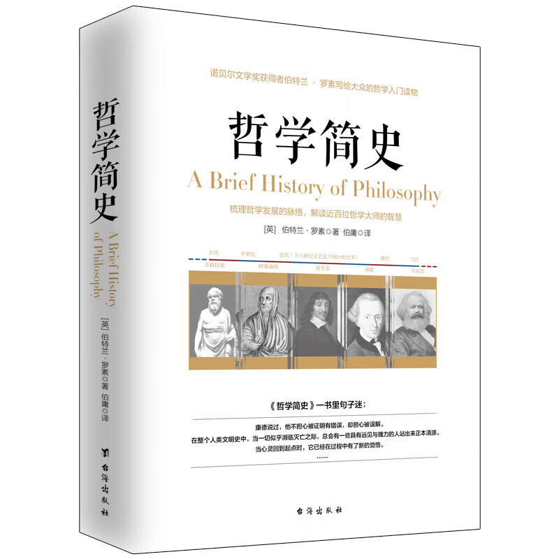 【正版图书】哲学简史——诺贝尔文学奖获得者伯特兰罗素写给大众的哲学入门读物 20世纪伟大的思想家罗素带 哲学简史诺贝尔文学奖