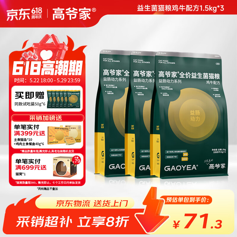 高爷家鸡牛益生菌粮1.5kg*3 214元，高爷家兔肉益生菌粮1.5kg*3 204.5元 - 美泡泡