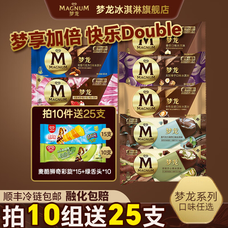 梦龙香草64g*1支 脆皮可可55g*1支任选10件 129元 - 线报酷
